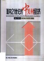 面向21世纪的中关村经济