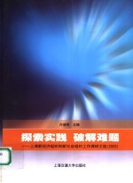 探索实践  破解难题  上海新经济组织和新社会组织工作调研文选  2005