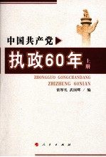 中国共产党执政60年  上