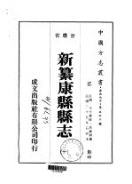 新纂康县县志  1-2