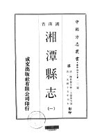 华中地方·第一一二号湖南省湘潭县志  一、二、三、四