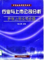 行业与上市公司分析  沪市上市公司分册