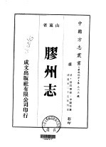 胶州志  1-5