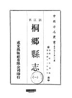 桐乡县志  1-2