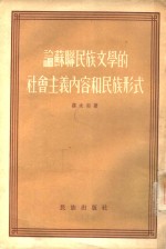 论苏联民族文学的社会主义内容和民族形式