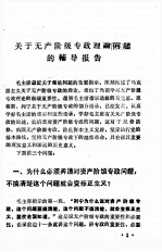 关于无产阶级专政理论的辅导报告