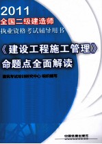 2011全国二级建造师执业资格考试辅导用书  《建设工程施工管理》命题点全面解读