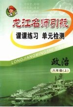 龙江名师引航  课课练习  单元检测  政治  八年级  上