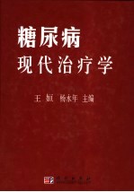 糖尿病现代治疗学