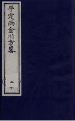 平定两金川方略  20