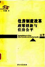 住房制度改革  政策创新与住房公平