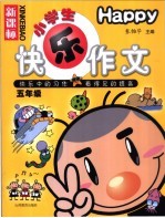 新课标小学生快乐作文  五年级