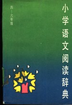 小学语文阅读辞典