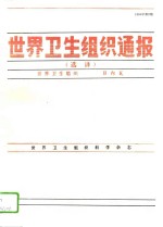 世界卫生组织通报  选译  1994年第2期