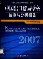 中国出口贸易壁垒监测与分析报告  2007  2007