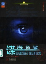 谍海名鲨 现代间谍人物大写真 a big mirror of the person of the modern spies