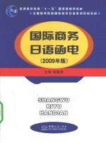 国际商务日语函电  2009年版