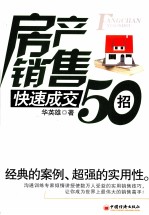 房产销售快速成交50招