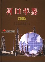 河口年鉴  2005