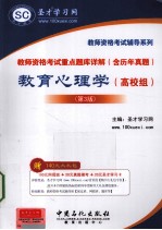 教师资格考试重点题库详解（含历年真题）教育心理学  高校组