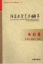 阳泉文学艺术60年  电影卷