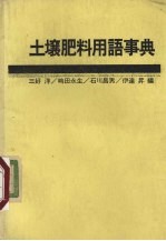 土壤肥料用语事典