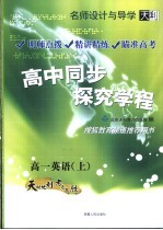 名师设计与导学  高中同步探究学程  高一英语  上  第3版