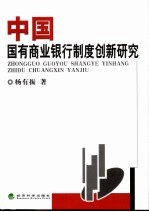 中国国有商业银行制度创新研究