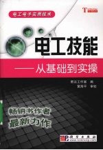 电工技能：从基础到实操