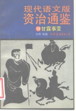 现代语文版资治通鉴  59  甘露事变