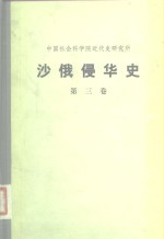 中国社会科学院近代史研究所  沙俄侵华史  第3卷