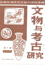 文物与考古研究  4-台港及海外中文报刊资料专辑  1987