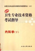 内科学：卫生专业技术资格考试指导  下