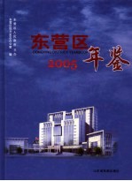 东营区年鉴  2005