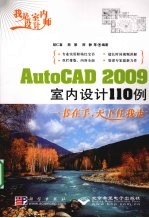 我是室内设计师：AutoCAD 2009室内设计110例 1DVD