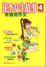 花季女生故事  青春派作文