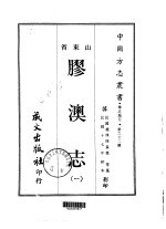 胶澳志  1-3