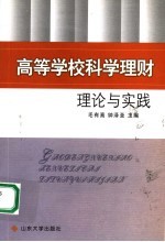 高等学校科学理财理论与实践