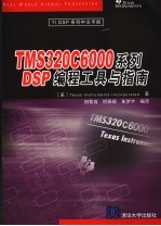 TMS 320C600系列DSP编程工具与指南