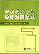 宏观调控下的投资发展轨迹