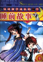 促进孩子成长的300个睡前故事  冬  彩色经典珍藏版