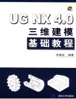 UG NX 4.0三维建模基础教程