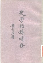 史学杂稿续存