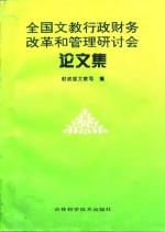 全国文教行政财务改革和管理研讨会论文集