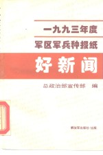 好新闻  1993年度军区军兵种报纸