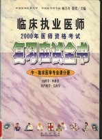 临床执业医师2000年医师资格考试复习应试全书  中·临床医学专业课分册