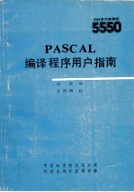 PASCAL编译程序用户指南