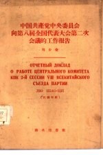 中国共产党中央委员会向第八届全国代表大会第二次会议的工作报告  汉俄对照