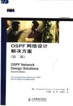 OSPF网络设计解决方案  第2版