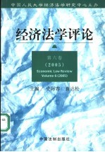 经济法学评论  第6卷